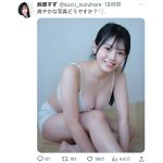 鈴原すず、爽セクシーな水着姿で豊満バスト納涼祭！