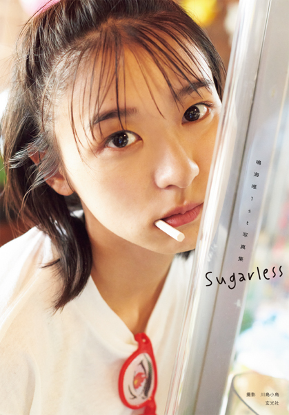 鳴海唯、1st写真集タイトルは「Sugarless」に決定！カバー＆お気に入りカットも公開