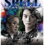 寺西優真＆大村崑W主演ホラー映画「SPELL」、第1章・第2章の公開日決定＆ポスタービジュアル＆予告も解禁