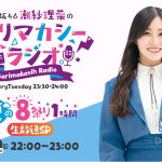 日向坂46・潮紗理菜、８・８に『夏の8祭り』と題して1時間のラジオ生放送