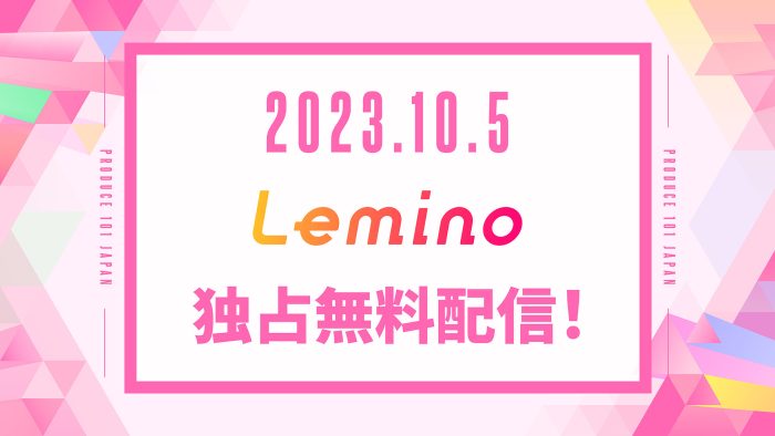 ガールズオーディション「PRODUCE 101 JAPAN THE GIRLS」、10月よりLeminoにて独占無料配信スタート