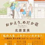 北原里英、小説家デビュー作『おかえり、めだか荘』に指原莉乃らが推薦コメント