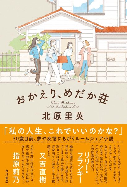 北原里英、小説家デビュー作『おかえり、めだか荘』に指原莉乃らが推薦コメント