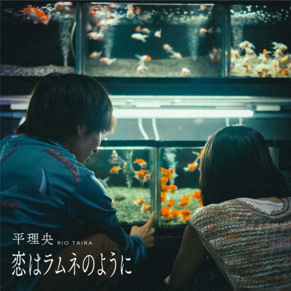 平理央、新曲『恋はラムネのように』をリリース＆MV配信