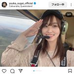 菅井友香、上空からの満面の笑顔ショット！セスナ操縦の醍醐味を体験！
