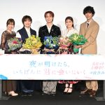 『夜が明けたら、いちばんに君に会いにいく』最旬のキャスト、監督が紡ぎ上げるこの秋いちばんのエモーショナルなラブストーリーがついに公開！W主演の白岩瑠姫＆久間田琳加が公開の喜びを語る！