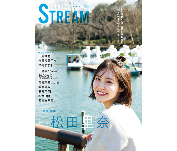 GIRLSSTREAM06新号、登場！表紙＆巻頭は櫻坂46松田里奈が独占！