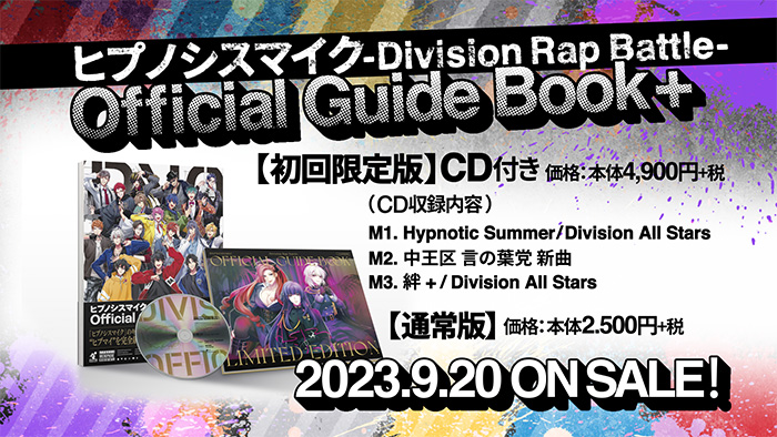 ヒプマイ、第二弾初回版CD収録のオフィシャルガイドブック Division All Stars新曲トレーラーを公開！