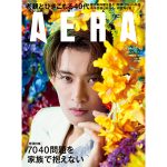 Snow Manの向井康二、AERAの表紙とインタビューに登場！