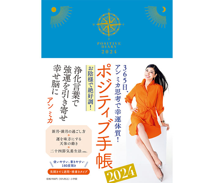 今年も完売必至!?アンミカ『ポジティブ手帳　2024』を10月3日に発売。 発売記念お渡し会イベントを、10月に東京、大阪で開催決定！