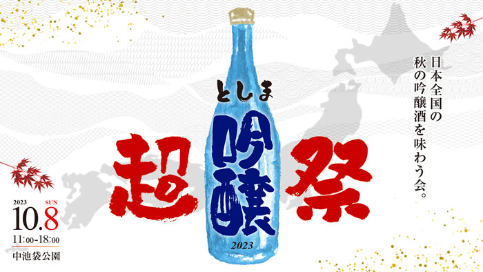 10/8（日）「としま超吟醸祭」EXILE橘ケンチ、声優・伊藤静、佐々木未来の豪華トークショー＆大抽選会が中池袋公園で開催！全国吟醸酒の楽園へ！！