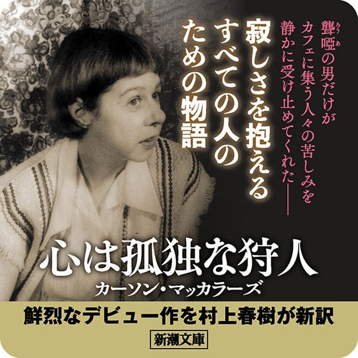 50年ぶりの新訳！村上春樹が「取り置き」していたカーソン・マッカラーズのデビュー作『心は孤独な狩人』文庫版が本日発売！