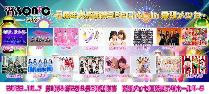 22/7、femme fatale、最終未来少女、iLiFE!、STU48ら超豪華アイドルが出演！＜GIGA・GIGA SONIC 2周年大感謝祭SPECIAL in 幕張メッセ presented by ドラゴンエッグ＞