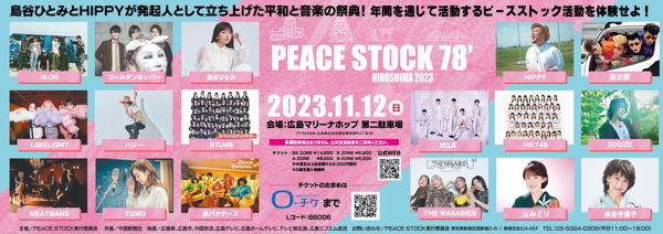 MiLK,SUGIZO,氣志團,丘みどりの出演が決定！iKONらに続き第三弾発表！広島PEACE STOCK 78'