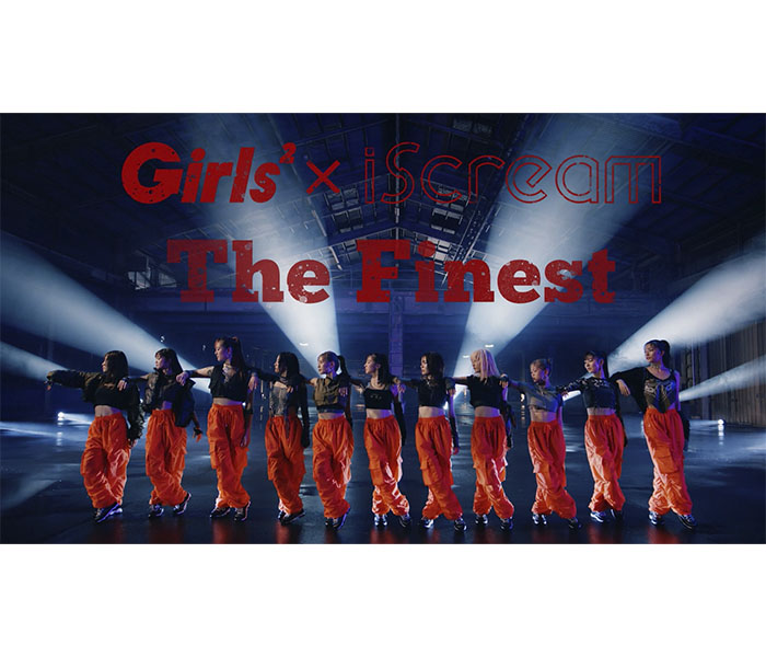 Girls²×iScream、コラボ曲第2弾「The Finest」MV公開！