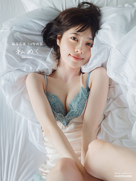 「初の寝起き！ほぼすっぴん（笑）」礒部花凜1st写真集から「添い寝カット」を公開