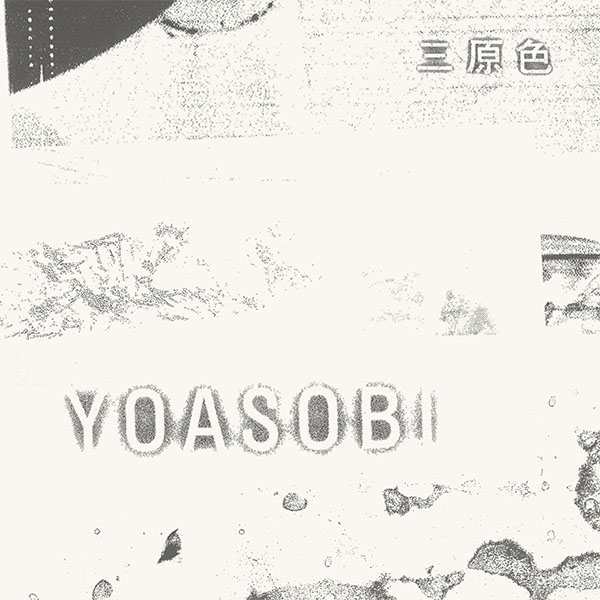 YOASOBI「三原色」が、自身6曲目のストリーミング累計3億回再生を突破！