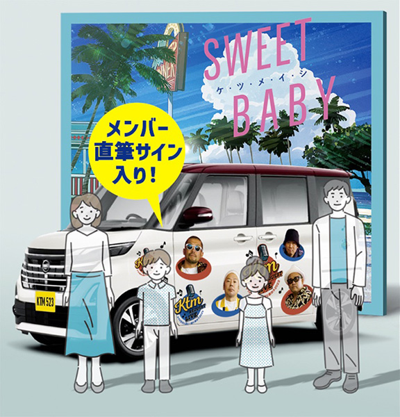 ケツメイシ　新曲「SWEET BABY」、日産「ルークス」CMソング決定！