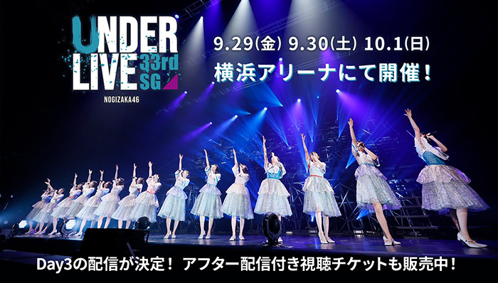 乃木坂46アンダーライブDay3配信＆アフター配信決定！直前YouTube生配信も！