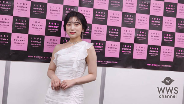 【動画】矢吹奈子、純白ドレスでIDOL RUNWAY COLLECTIONの感想を語る！