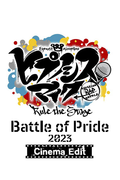 『ヒプノシスマイク -Division Rap Battle-』Rule the Stage -Battle of Pride 2023-【Cinema Edit】 映画館上映決定！