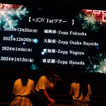指原莉乃プロデュースアイドルグループ「≒JOY」≒JOY1stコンサートをパシフィコ横浜で開催！