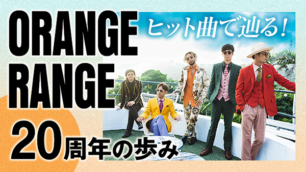 「auスマートパスプレミアム」会員限定-ORANGE RANGE「イケナイ太陽」を無料ダウンロード！