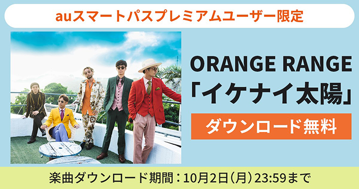 「auスマートパスプレミアム」会員限定-ORANGE RANGE「イケナイ太陽」を無料ダウンロード！
