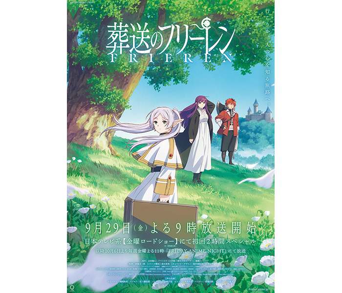 TVアニメ「葬送のフリーレン」完成披露上映イベント開催決定！