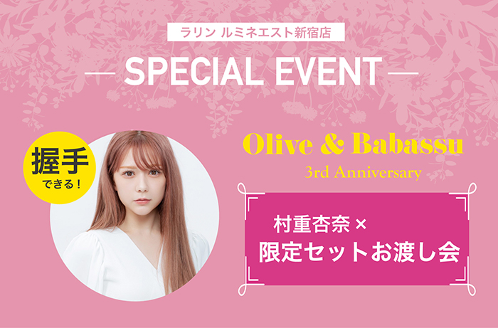 〈村重杏奈さん×ラリン〉握手＆お渡し特別イベント開催決定！