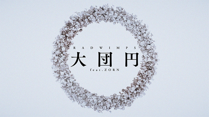 RADWIMPS、Adobe Photoshop、『大団円 feat.ZORN』スペシャルリリックビデオを公開！