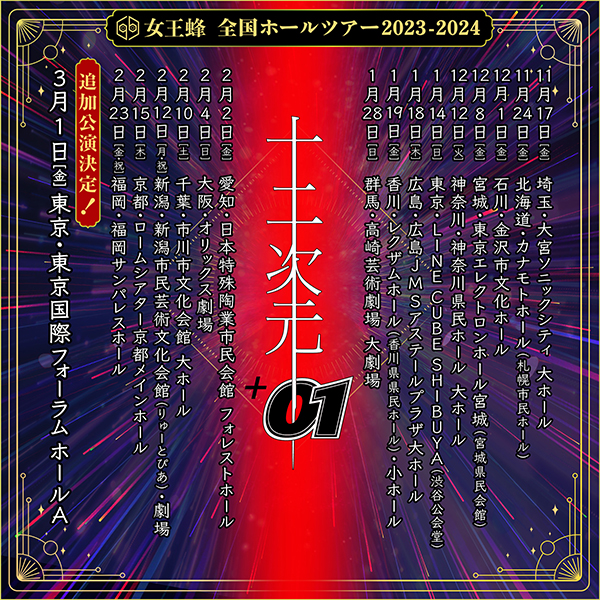 女王蜂、全国ホールツアー2023-2024「十二次元+01」追加公演決定！