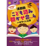 人気声優さんによる「浅田飴こども読み聞かせ会」4年ぶりのリアル開催！