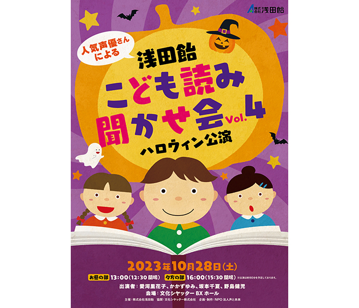 人気声優さんによる「浅田飴こども読み聞かせ会」4年ぶりのリアル開催！