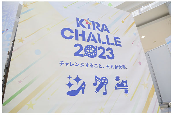 国内最大級の総合エンタメコンテスト『キラチャレ2023』、4年ぶりに待望の地区予選が開幕！