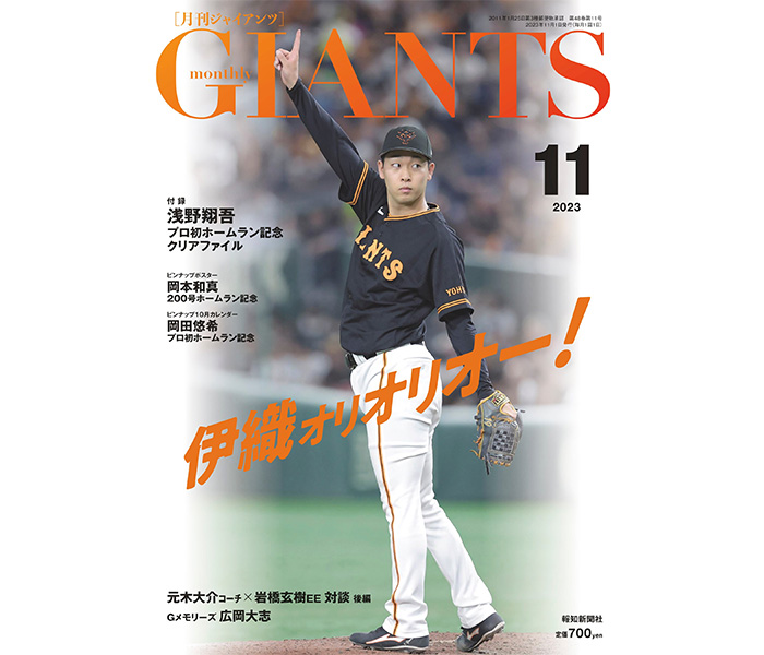 山崎伊織が表紙！「月刊ジャイアンツ11月号」9月22日(金)から発売