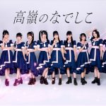 HoneyWorksサウンドプロデュース10人組アイドルグループ・高嶺のなでしこが今冬メジャーデビュー決定！1周年記念ライブにてサプライズ発表！