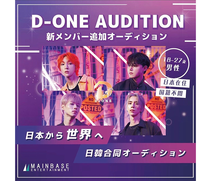 K-POPメンズアイドル「D-ONE」の新メンバー候補生オーディションを開催！