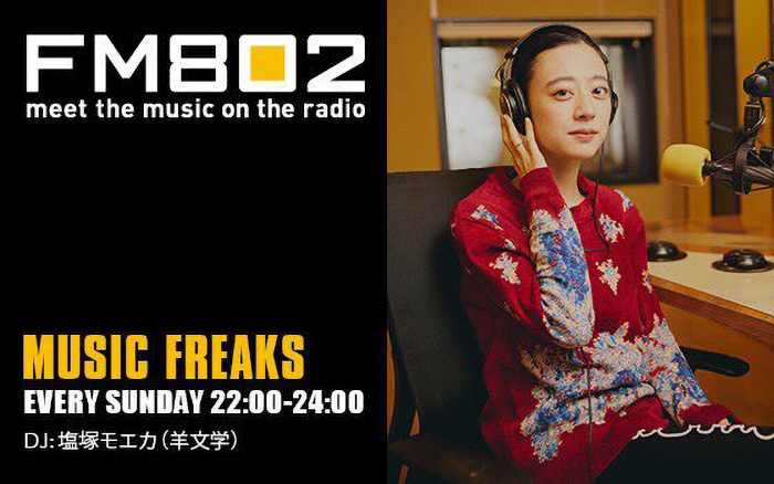 羊文学・塩塚モエカ、アコースティック生パフォーマンス！9/24放送「MUSIC FREAKS」最終回