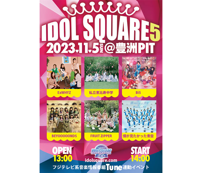 フジテレビ音楽番組「Tune」連動イベント『IDOL SQUARE 5』開催決定！私立恵比寿中学、FRUIT ZIPPER、僕が見たかった青空ら出演！