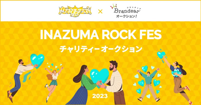 Perfume、Liella!、モーニング娘。'23も出品！！今年で15年目、西川貴教主催「イナズマロックフェス2023」豪華アーティストの私物やサイン入りオリジナルグッズが購入できるチャンス！