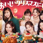 「TWICE　インタビュー」ファミリーマートクリスマスキャンペーンTWICEがアンバサダーに就任！数量限定コラボクリスマスケーキ「LOVELY TEA TIME CAKE」 予約受付開始！！