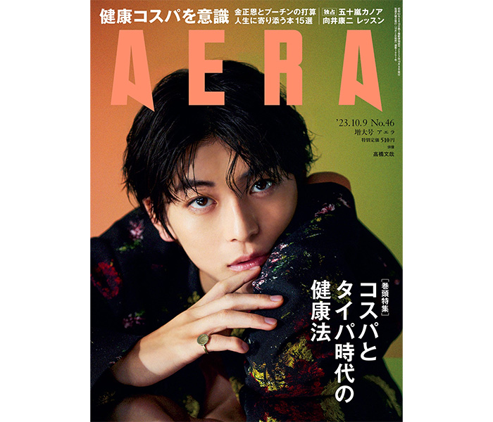 高橋文哉、AERAの表紙とインタビューに登場「白紙だった自分に刻まれた言葉」