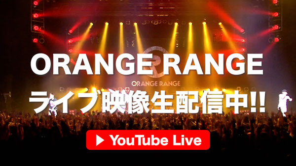 ORANGE RANGE、未パッケージ化作品「LIVE TOUR 010-011 〜orcd〜 at Zepp Tokyo」 9月27日(水)に音源配信リリース決定！ YouTubeにて計5作品を18日間にわたってライブストリーミング！