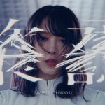 櫻坂46、7thシングル『承認欲求』MV公開！
