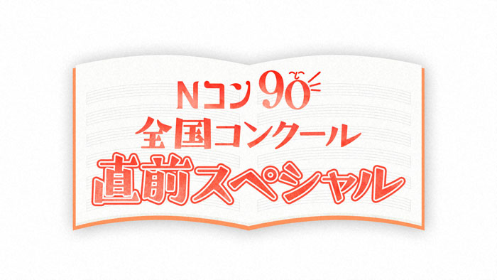 司会は応援アンバサダーの上白石萌歌！最終日のスペシャルゲストはいきものがかり！第90回『全国学校音楽コンクール』Eテレ・生放送出演者決定！