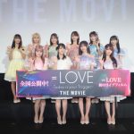 指原莉乃プロデュースアイドル＝LOVE初のライブフィルム『＝LOVE Today is your Trigger THE MOVIE』メンバーへのオフィシャルインタビューが到着！！