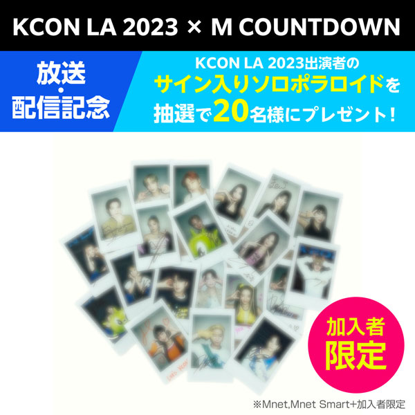 INI、JO1、Stray Kidsらが出演！「 KCON LA 2023 × M COUNTDOWN 」9月28 日18：00 日韓同時放送・配信が決定!!