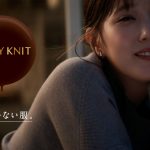 本田翼、とろけるようなニットを身に纏い、おうちでリラックスする表情に！新TVCM「メルティニットは、まちがいない服。冬篇」を10/26（木）より放映開始