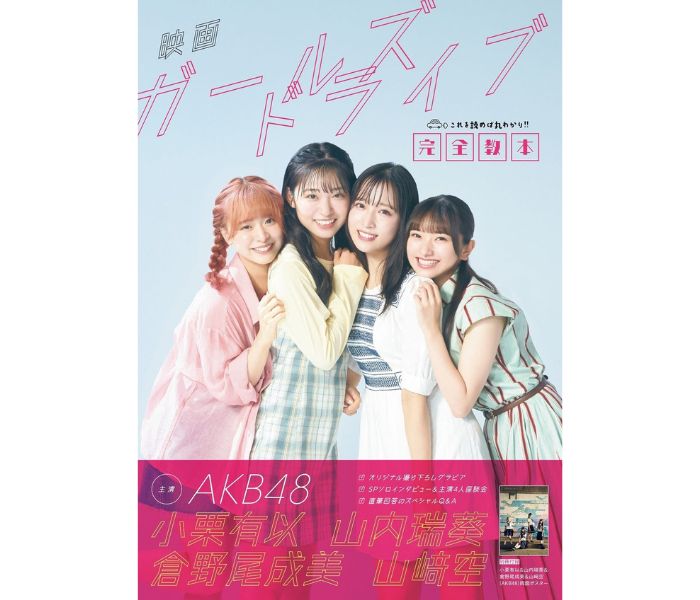 映画「ガールズドライブ」公式ムック発売決定！AKB48・小栗有以、山内瑞葵、倉野尾成美、山崎空が主演